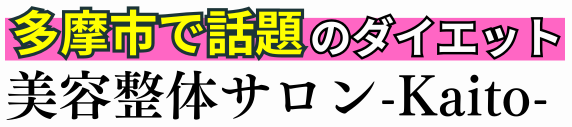 整体院カイト 多摩院